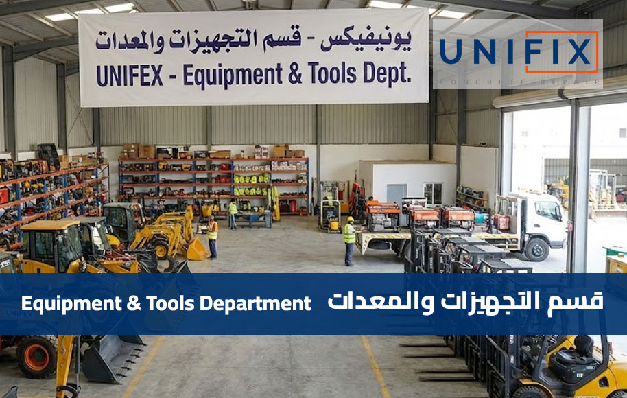 قسم التجهيزات والمعدات